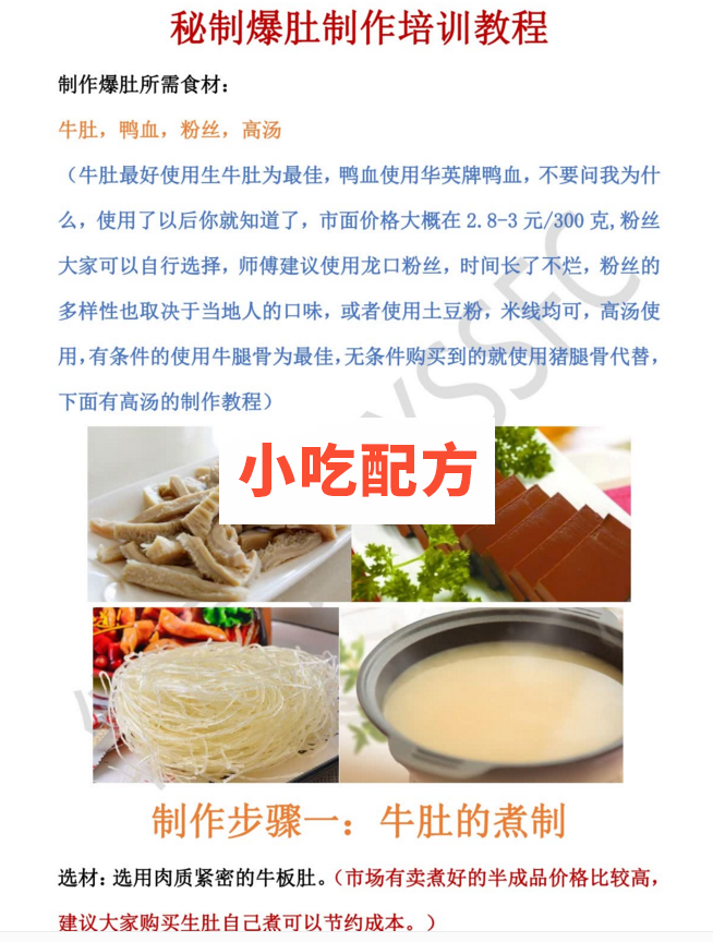 麻辣爆肚的做法与配料,正宗商用技术视频教程资料 麻辣爆肚 第2张 麻辣爆肚的做法与配料,正宗商用技术视频教程资料 麻辣爆肚 第2张